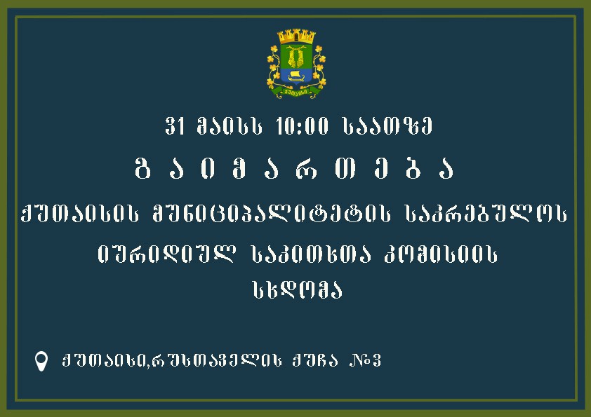 31 მაისს გაიმართება ქუთაისის საკრებულოს იურიდიული კომისიის  სხდომა