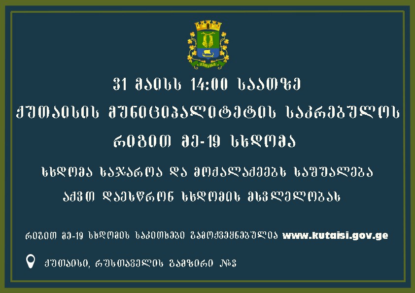 31 მაისს გაიმართება საკრებულოს რიგით მე-19 სხდომა