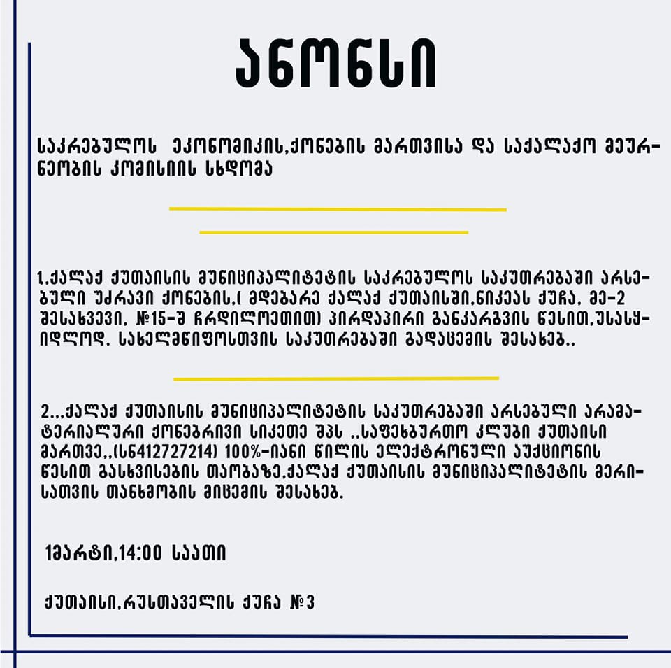 1მარტს 14:00 საათზე გაიმართება ორი კომისიის სხდომა